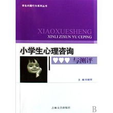 小学生心理咨询与测评 学生问题行为系列丛书