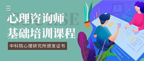 零基础拿证 2024年中科院心理咨询师证书培训课程简章