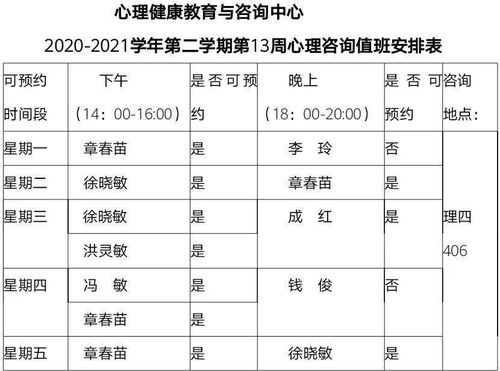 第13周心理咨询安排表来了 速来围观
